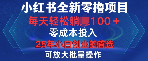 小红书全新纯零撸项目，只要有号就能玩，可放大批量操作，轻松日入100+【揭秘】-一新网创