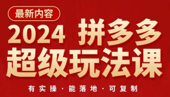 2024拼多多超级玩法课，​让你的直通车扭亏为盈，降低你的推广成本-一新网创