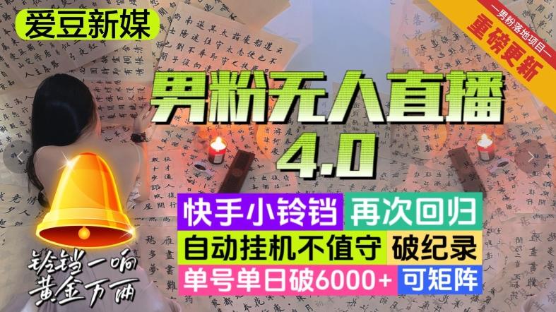【爱豆新媒】男粉无人直播4.0：单号单日破6000+，再破纪录，可矩阵【揭秘】-一新网创