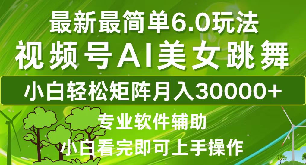 视频号最新最简单6.0玩法，当天起号小白也能轻松月入30000+-一新网创