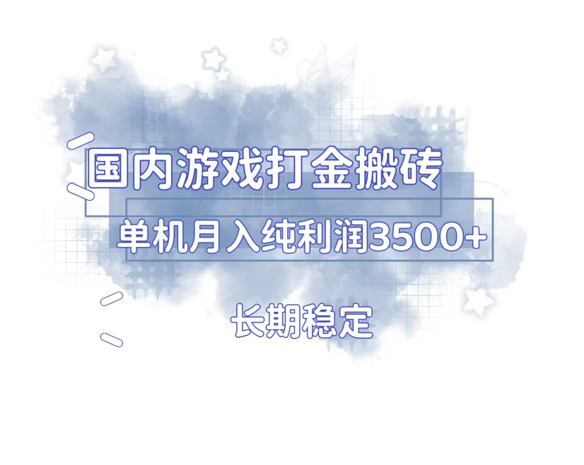 国内游戏打金搬砖，长期稳定，单机纯利润3500+多开多得-一新网创