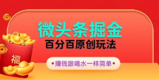 全网独家，微头条百分百原创玩法，5分钟一篇文章，隔天见收益，无脑日入300-一新网创