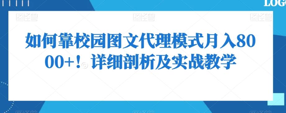 如何靠校园图文代理模式月入8000+！详细剖析及实战教学【揭秘】-一新网创