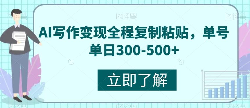 AI写作变现全程复制粘贴，单号单日300-500+-一新网创