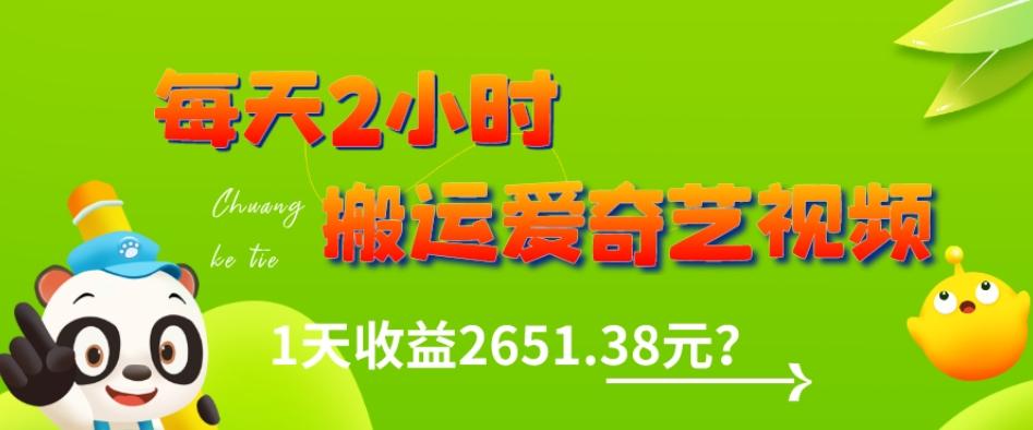 这朋友每天2小时，搬运爱奇艺视频，1天收益2651.38元？-一新网创