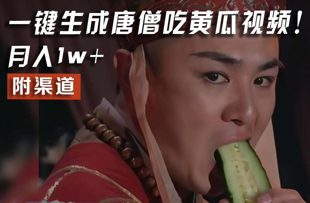 【情理之中，意料之外】火爆全网的唐僧吃黄瓜的视频！一键无脑生成，附渠道，月入1w+-一新网创