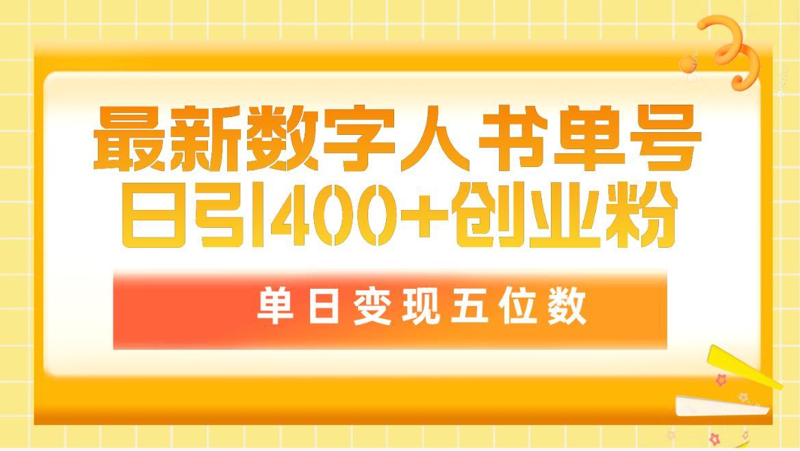 (9821期)最新数字人书单号日400+创业粉，单日变现五位数，市面卖5980附软件和详...-一新网创