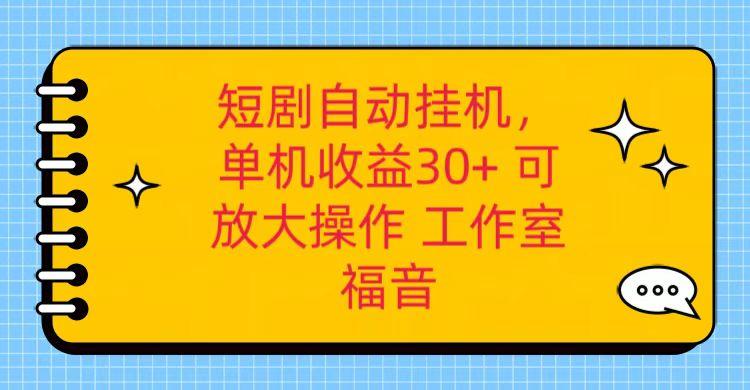 红果短剧自动挂机，单机日收益30+，可矩阵操作，附带(破解软件)+养机全流程-一新网创