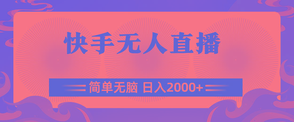 快手无人直播，简单无脑，日入2000+-一新网创