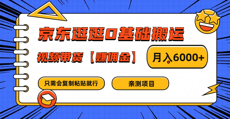 京东逛逛0基础搬运、视频带货赚佣金月入6000+ 只需要会复制粘贴就行-一新网创