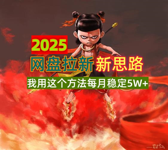 2025网盘拉新新思路，我用这个方法每月稳定5W+适合碎片时间做-一新网创