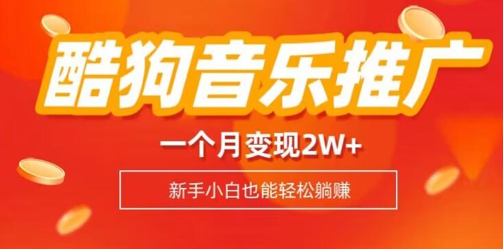 酷狗音乐推广歌单，一个月变现2w+，新手小白也可以实现躺赚-一新网创