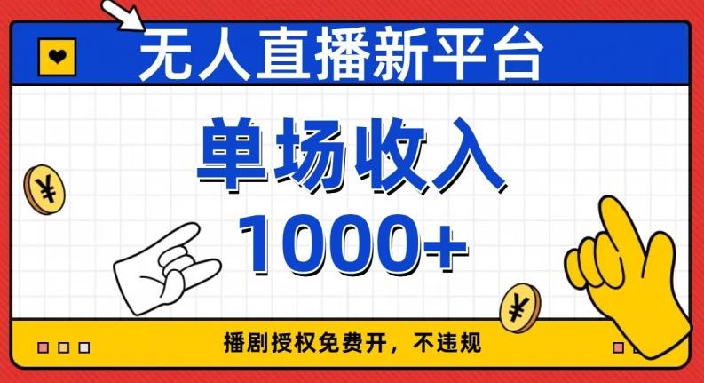 无人直播新平台，免费开授权，不违规，单场收入1000+【揭秘】-一新网创