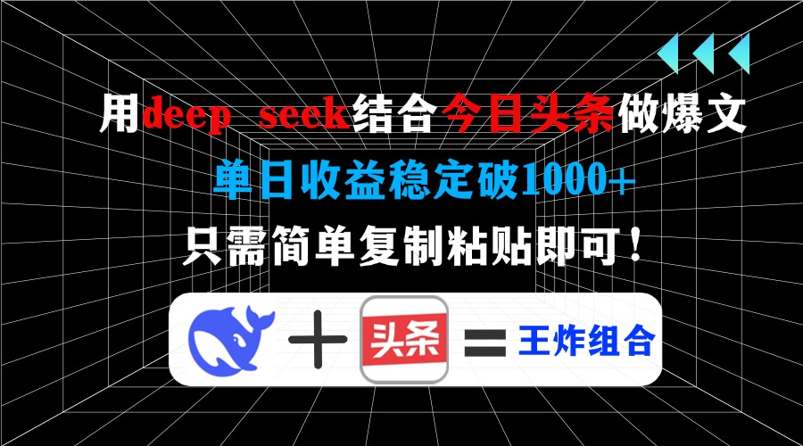 用deep seek结合今日头条做爆文，单日收益稳定破1000+，只需简单复制粘...-一新网创