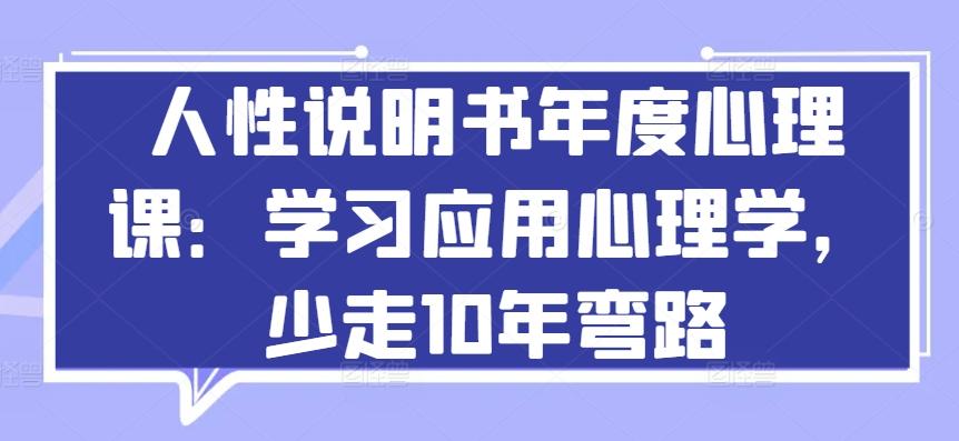 人性说明书年度心理课：学习应用心理学，少走10年弯路-一新网创