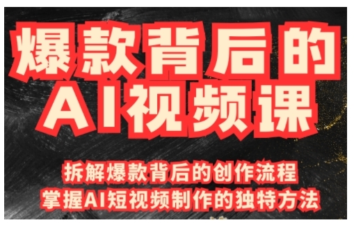 爆款背后的AI视频课，利用国产免费AI工具进行创意视频制作-一新网创