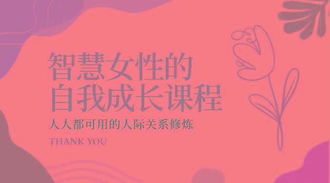 智慧女性的自我成长课程 人人都可用的人际关系修炼(22节课程)-一新网创