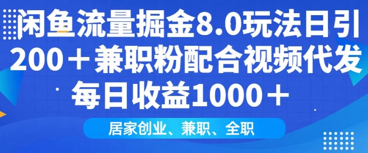 闲鱼流量掘金8.0玩法日引200+兼职粉配合视频代发日入多张收益，适合互联网小白居家创业-一新网创