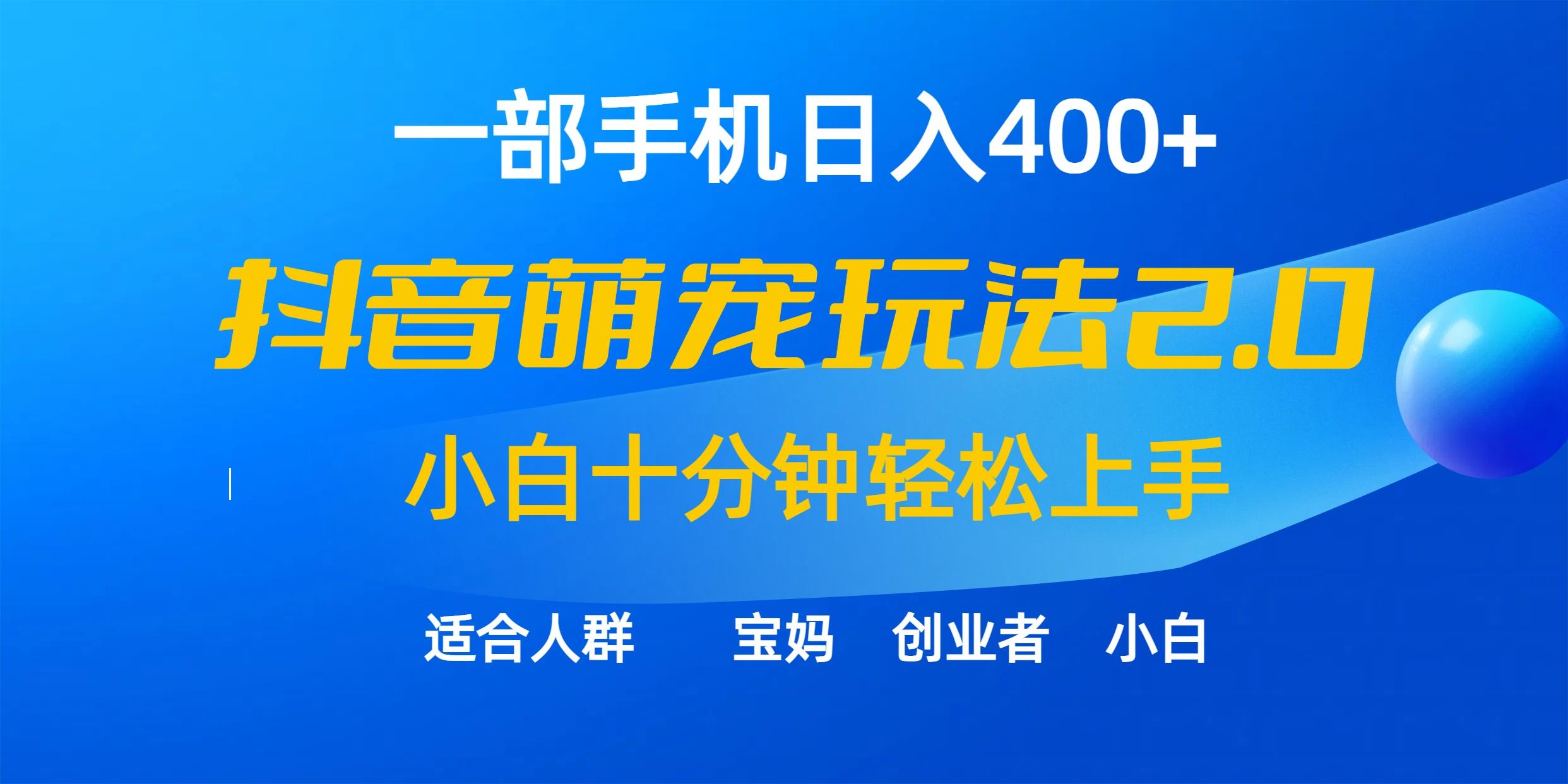 (9540期)一部手机日入400+，抖音萌宠视频玩法2.0，小白十分钟轻松上手(教程+素材)-一新网创