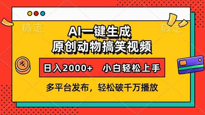 AI一键生成动物搞笑视频，多平台发布，轻松破千万播放，日入2000+，小...-一新网创