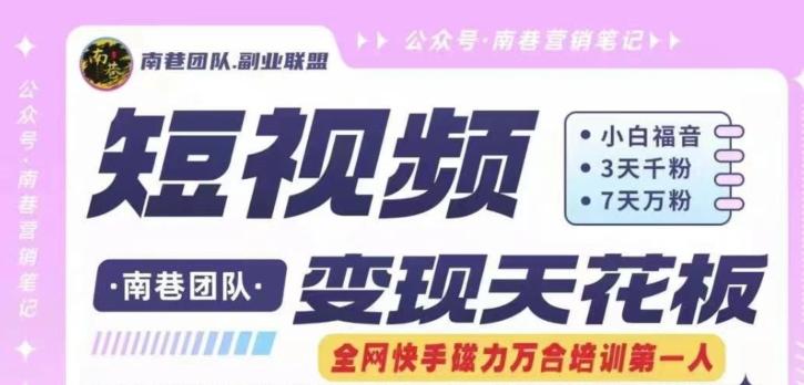 短视频变现天花板快手磁力万合掘金，3天千粉，7天万粉，独家过原创搬运技术，一刀不剪-一新网创