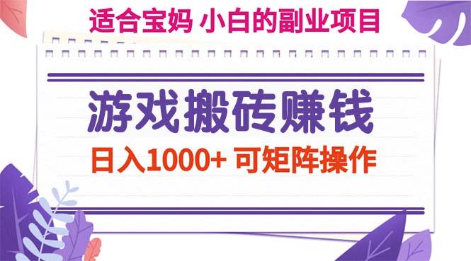 游戏搬砖赚钱副业项目，日入1000+ 可矩阵操作-一新网创
