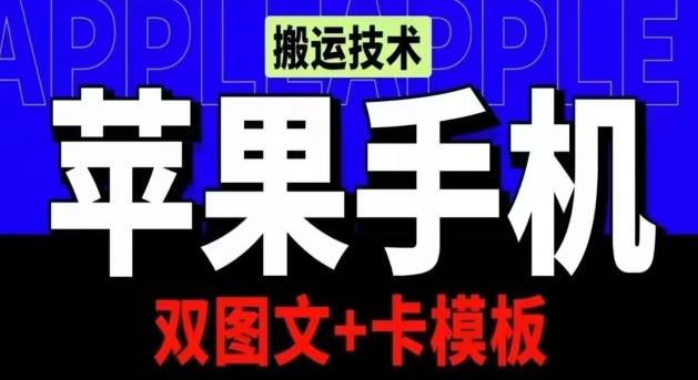 抖音苹果手机搬运技术：双图文+卡模板，会员实测千万播放【揭秘】-一新网创