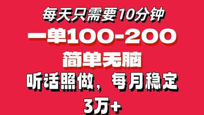 每天10分钟，一单100-200块钱，简单无脑操作，可批量放大操作月入3万+！-一新网创