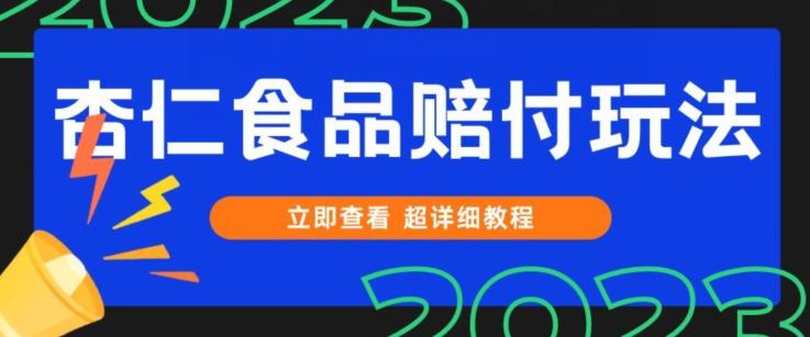 打假维权杏仁食品赔付玩法，小白当天上手，一天日入1000+（仅揭秘）-一新网创