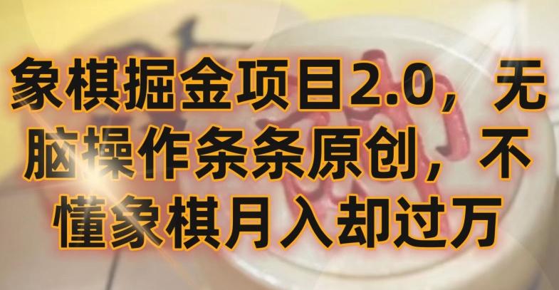象棋掘金项目2.0，无脑操作条条原创，不懂象棋月入却过万【揭秘】-一新网创