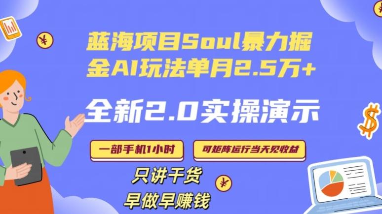 Soul怎么做到单月变现25000+全新2.0AI掘金玩法全程实操演示小白好上手【揭秘】-一新网创