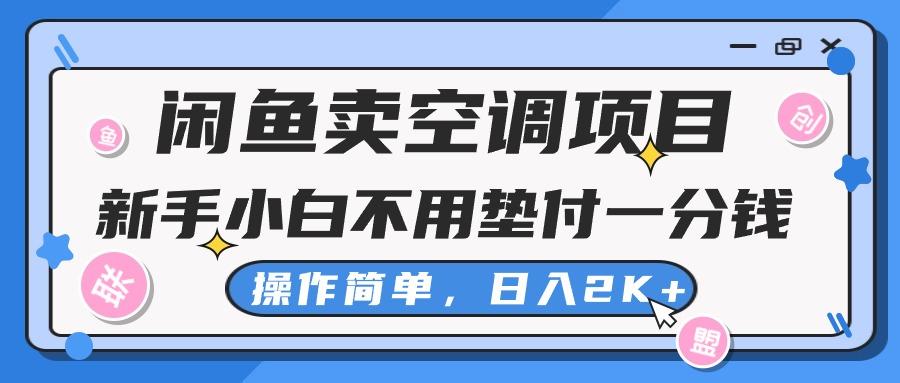 闲鱼卖空调项目，新手小白一分钱都不用垫付，操作极其简单，日入2K+-一新网创
