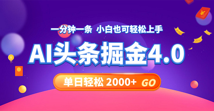 今日头条AI掘金4.0，30秒一篇文章，轻松日入2000+-一新网创
