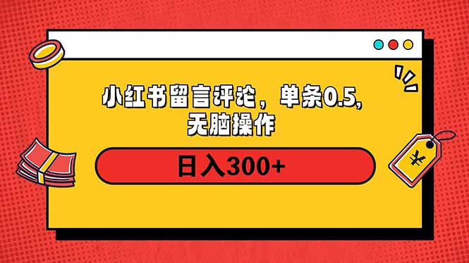 小红书评论单条0.5元，日入300＋，无上限，详细操作流程-一新网创