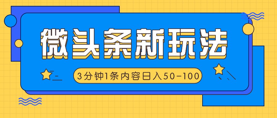 微头条新玩法，利用AI仿抄抖音热点，3分钟1条内容，日入50-100+-一新网创