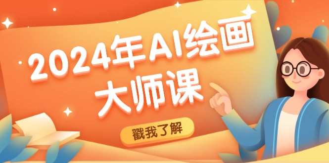 2024年AI绘画大师课：SD与MJ软件深度应用，打造个性化艺术作品-一新网创