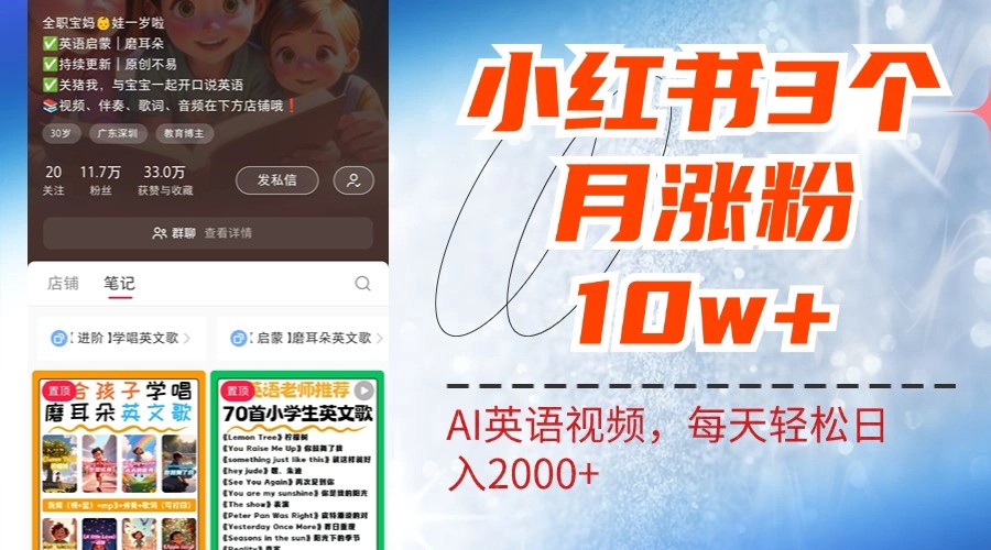 小红书三个月涨粉10W，AI英语视频0成本制作，每天轻松日入2000+-一新网创
