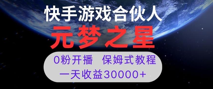 新风口项目，元梦之星游戏直播，0粉开播，一天收益30000+【揭秘】-一新网创