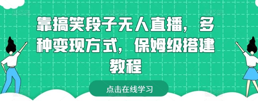 靠搞笑段子无人直播，多种变现方式，保姆级搭建教程【揭秘】-一新网创
