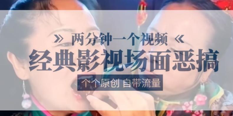 两分钟一个视频， 经典影视场面恶搞 ，个个原创还自带流量-一新网创