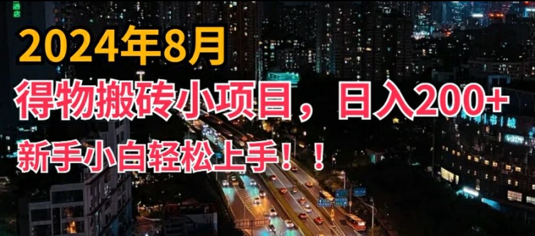 2024年平台新玩法，小白易上手，得物短视频搬运，有手就行，副业日入200+【揭秘】-一新网创