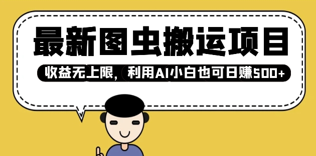 最新图虫搬运项目，收益无上限，利用AI小白也可日入多张-一新网创