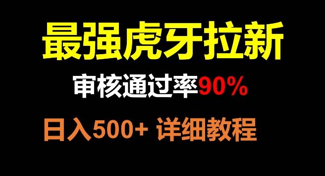 虎牙拉新，审核通过率90%，最强玩法，日入500+-一新网创