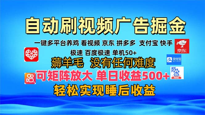 多平台 自动看视频 广告掘金，当天变现，收益300+，可矩阵放大操作-一新网创