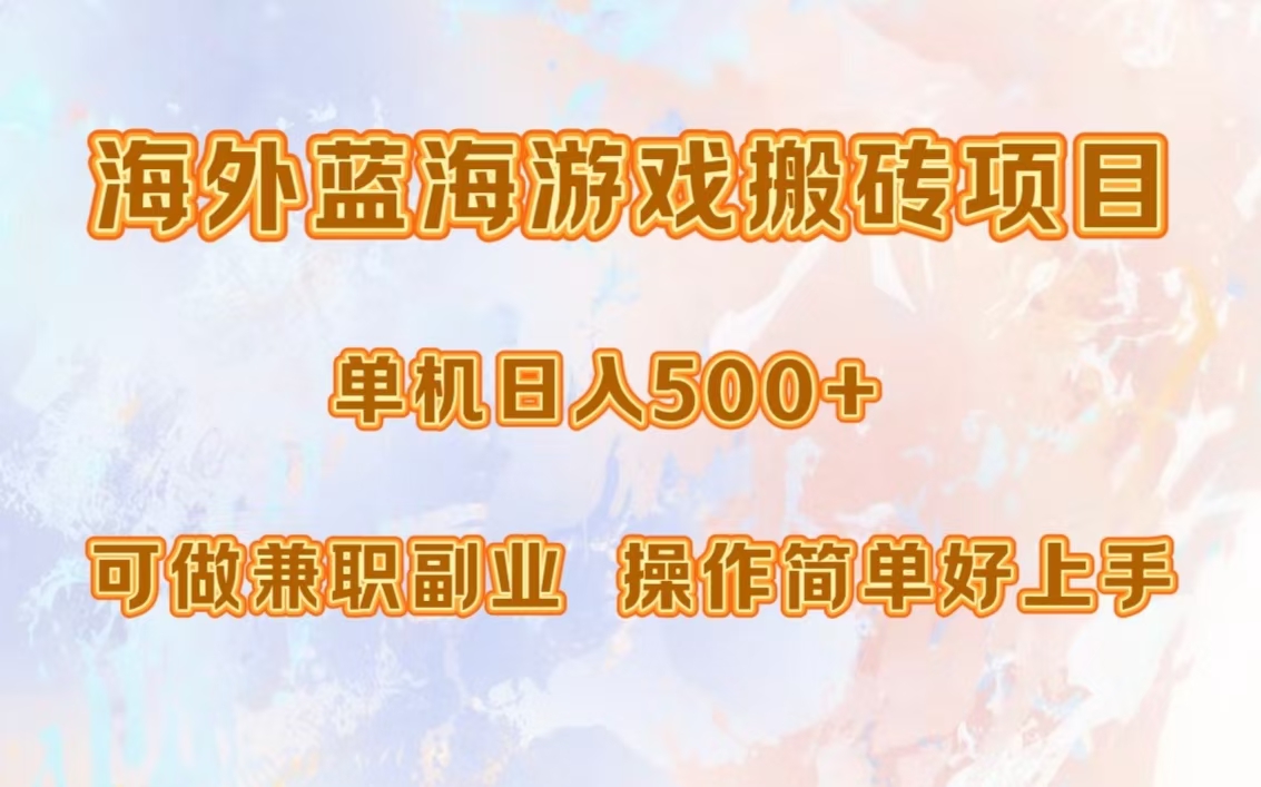 海外蓝海游戏搬砖项目，单机日入500+，可做兼职副业，小白闭眼入。-一新网创