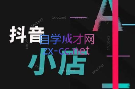 芒禄电商·抖店正规玩法4.0-一新网创