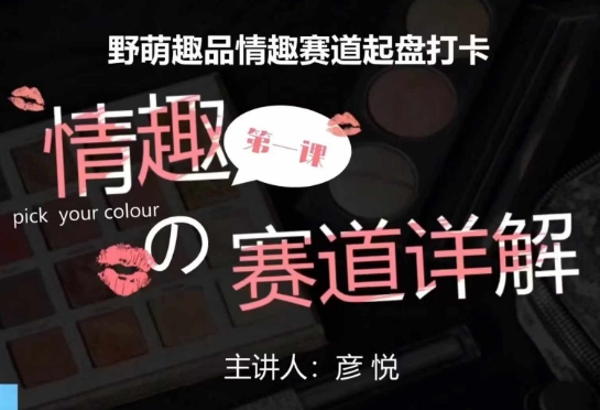 比高社群：情趣赛道训练营，野萌趣品情趣赛道起盘打卡，市场刚需项目-一新网创