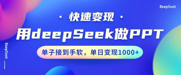 用DeepSeek做PPT，一个工具10分钟就可以搞定，快速接单变现，小白轻松上手，日搞多张-一新网创