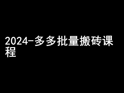2024拼多多批量搬砖课程-闷声搞钱小圈子-一新网创