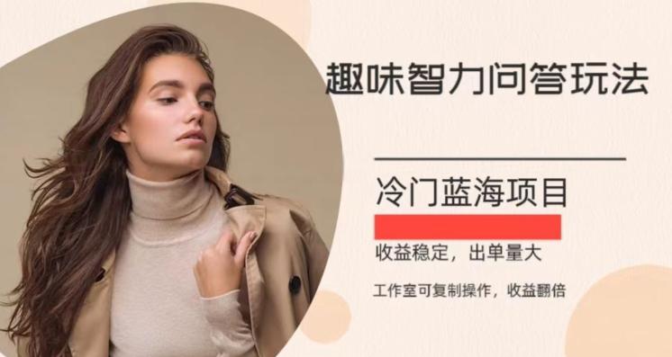 冷门蓝海项目，目前做的人不多，操作简便，复制收益翻倍-一新网创